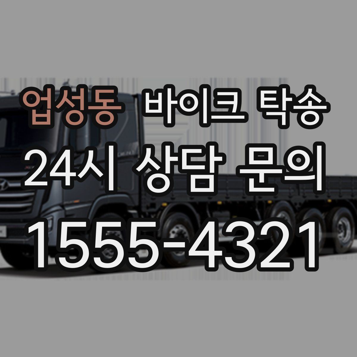 업성동 바이크 탁송