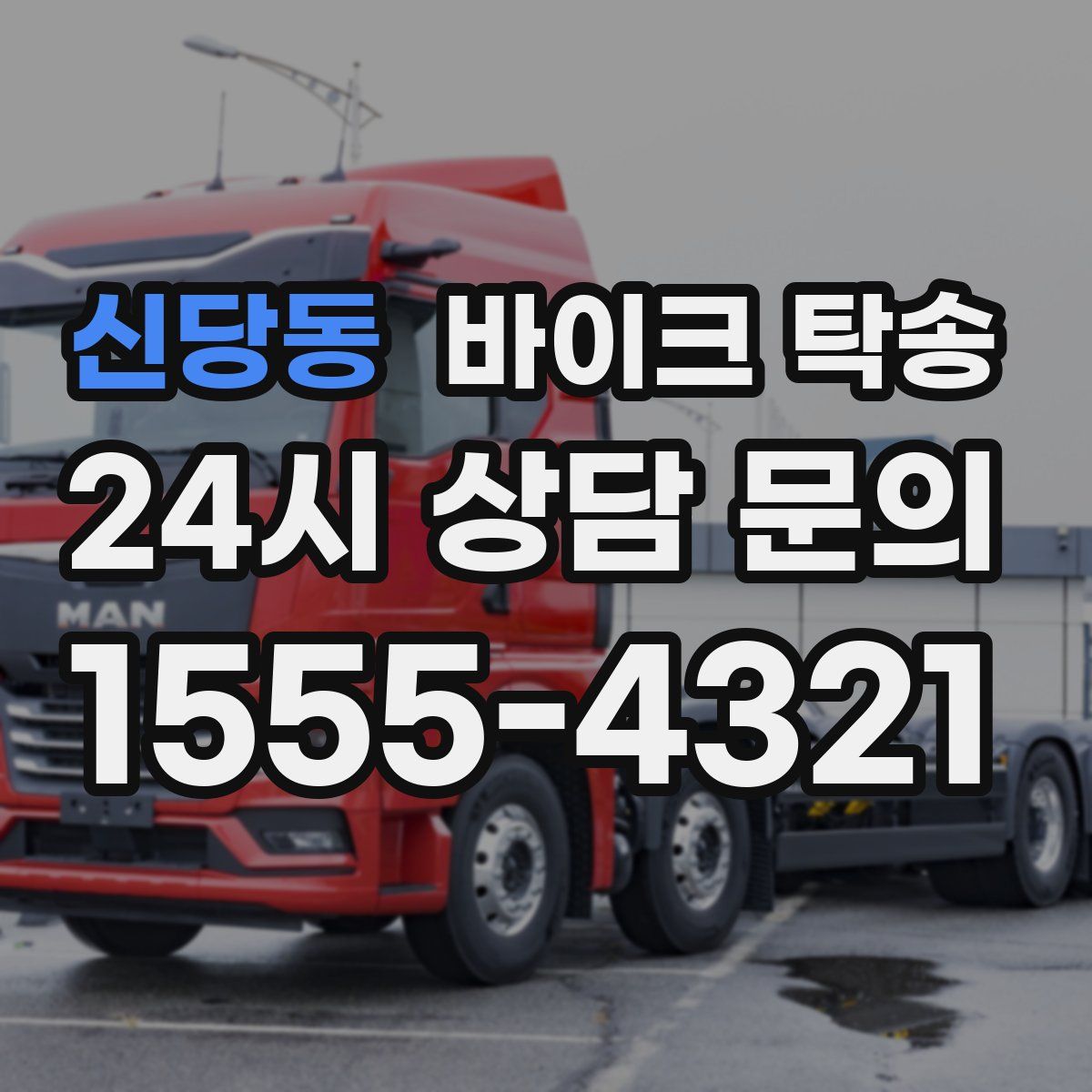 신당동 바이크 탁송