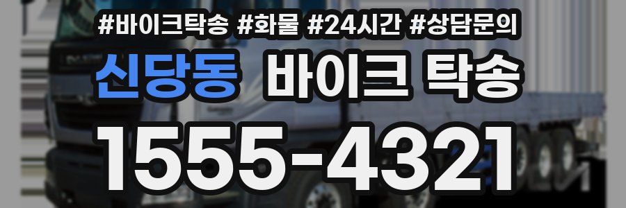 신당동 바이크 탁송