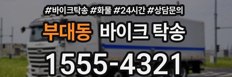 부대동 바이크 탁송