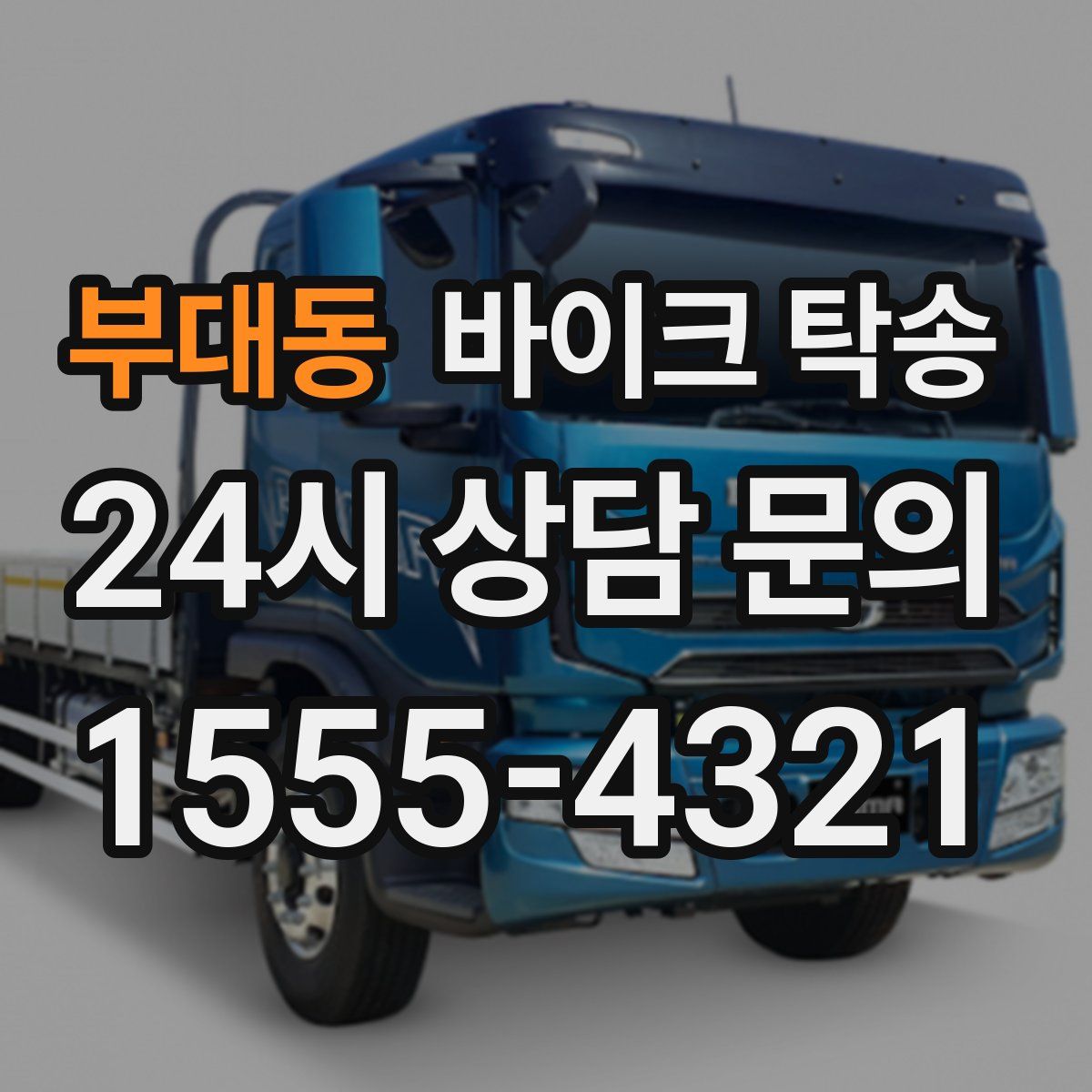 부대동 바이크 탁송