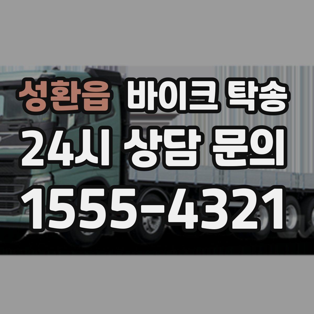 성환읍 바이크 탁송 소형 스쿠터도 안전하게 보내는 법
