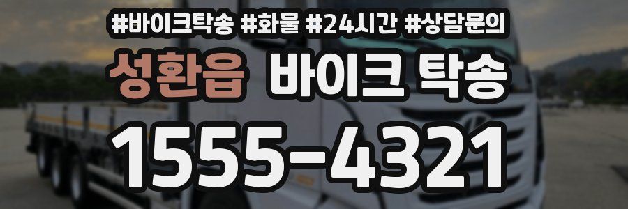성환읍 바이크 탁송
