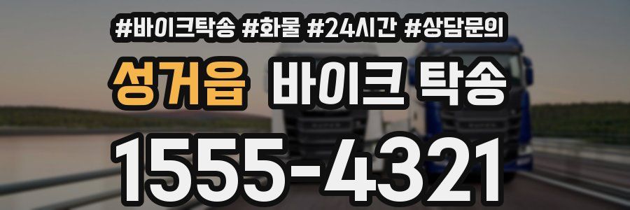 성거읍 바이크 탁송