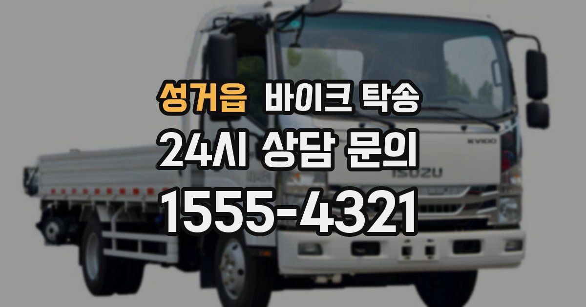 성거읍 바이크 탁송