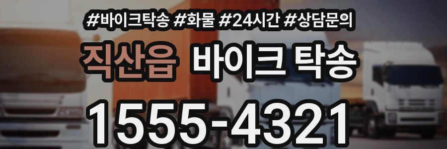직산읍 바이크 탁송