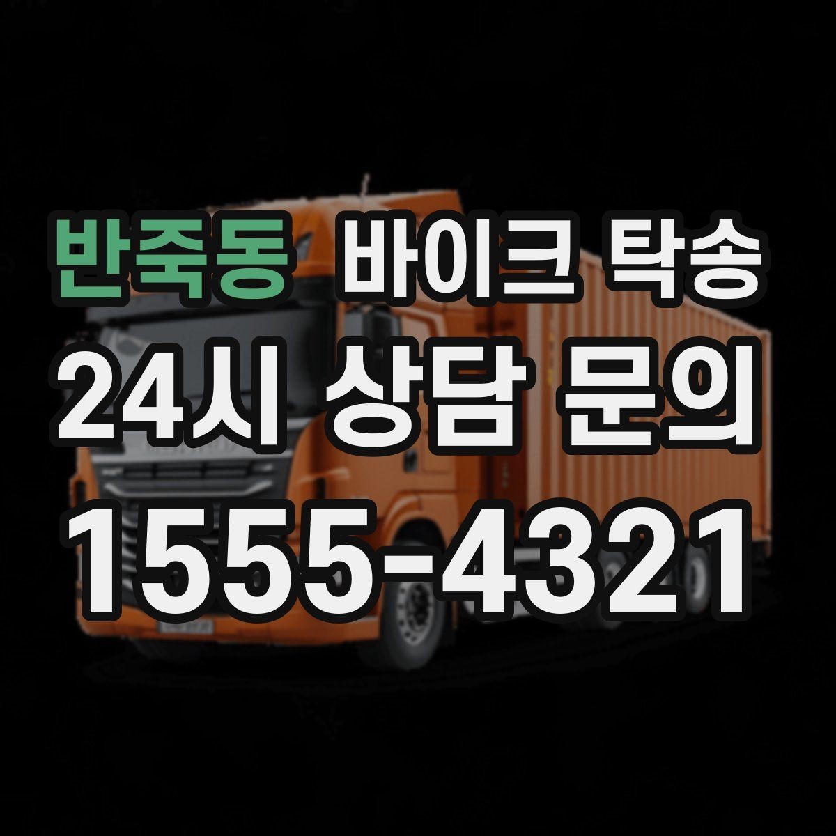 반죽동 바이크 탁송 대형 바이크도 가능한지 준비 요령