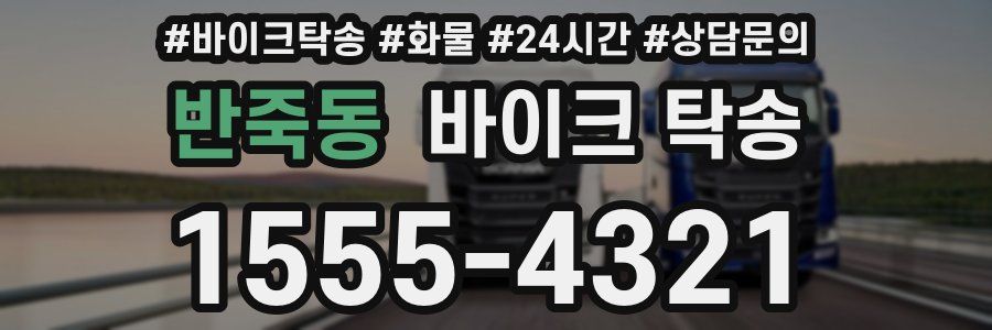 반죽동 바이크 탁송