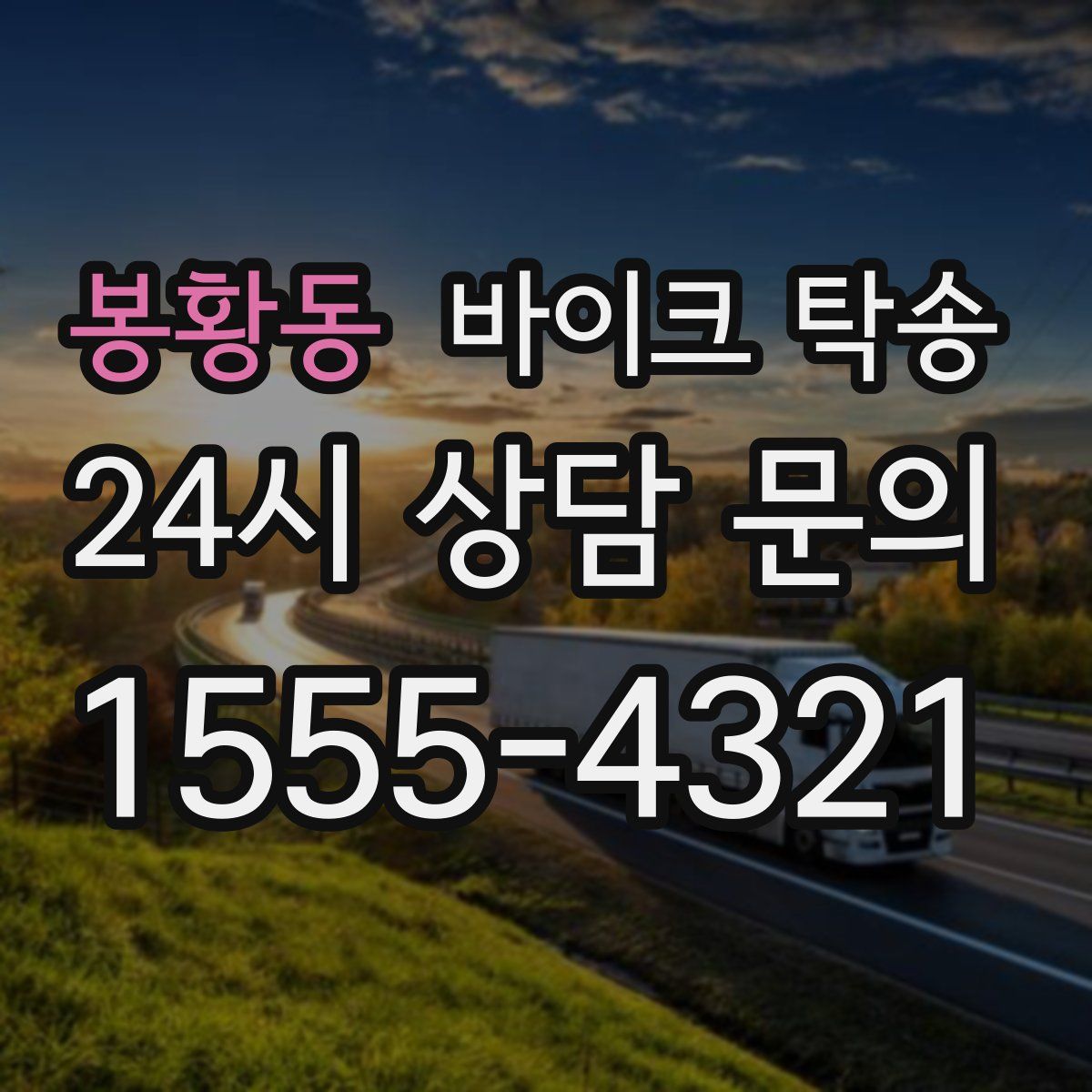 봉황동 바이크 탁송