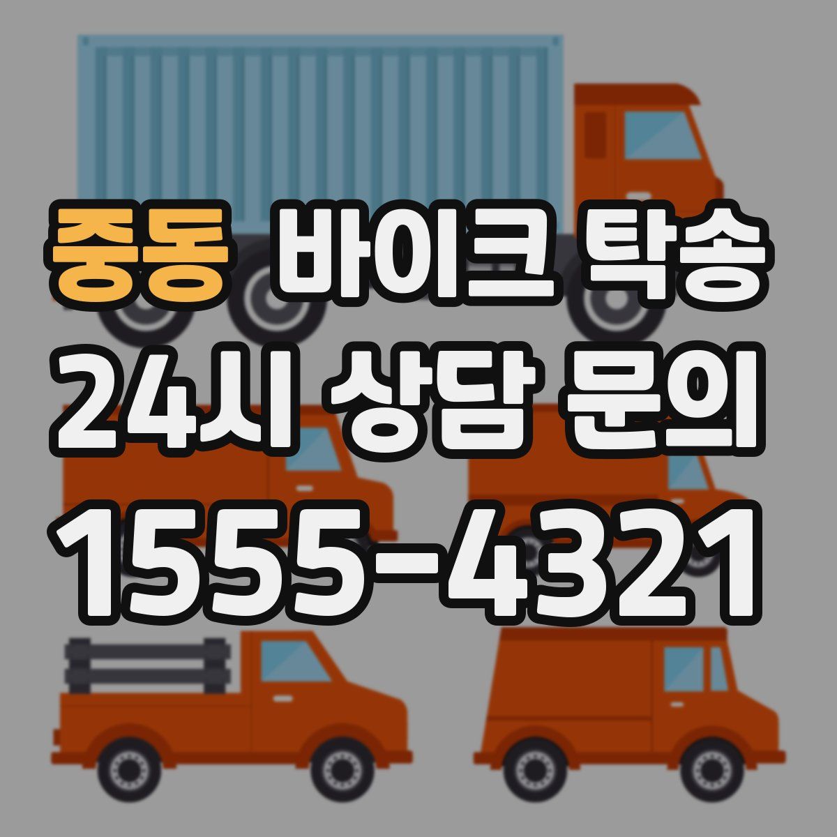 중동 바이크 탁송