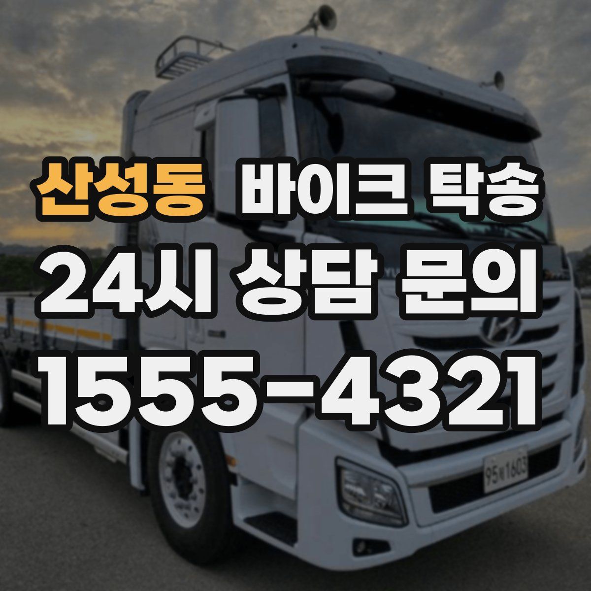 산성동 바이크 탁송