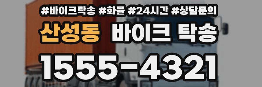 산성동 바이크 탁송