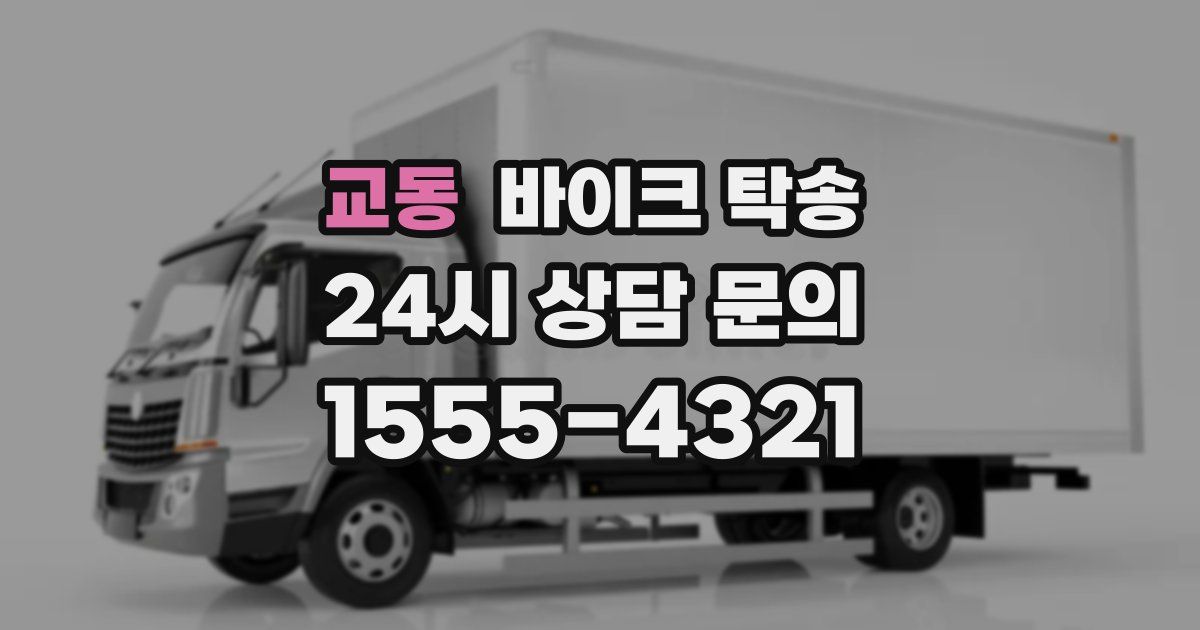 교동 바이크 탁송