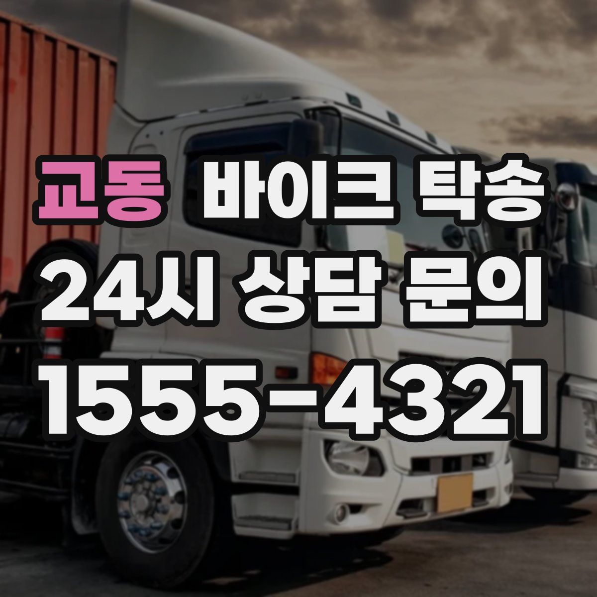 교동 바이크 탁송