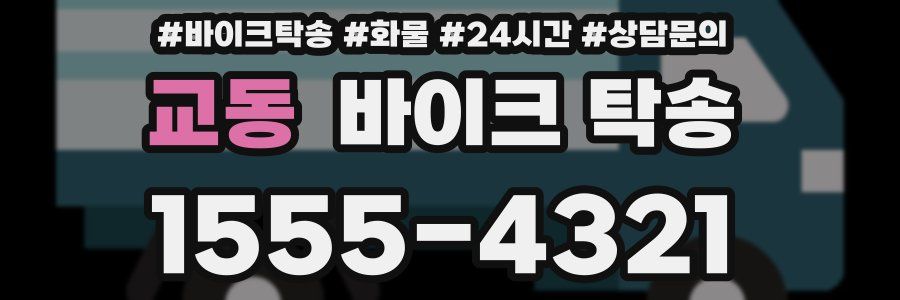 교동 바이크 탁송