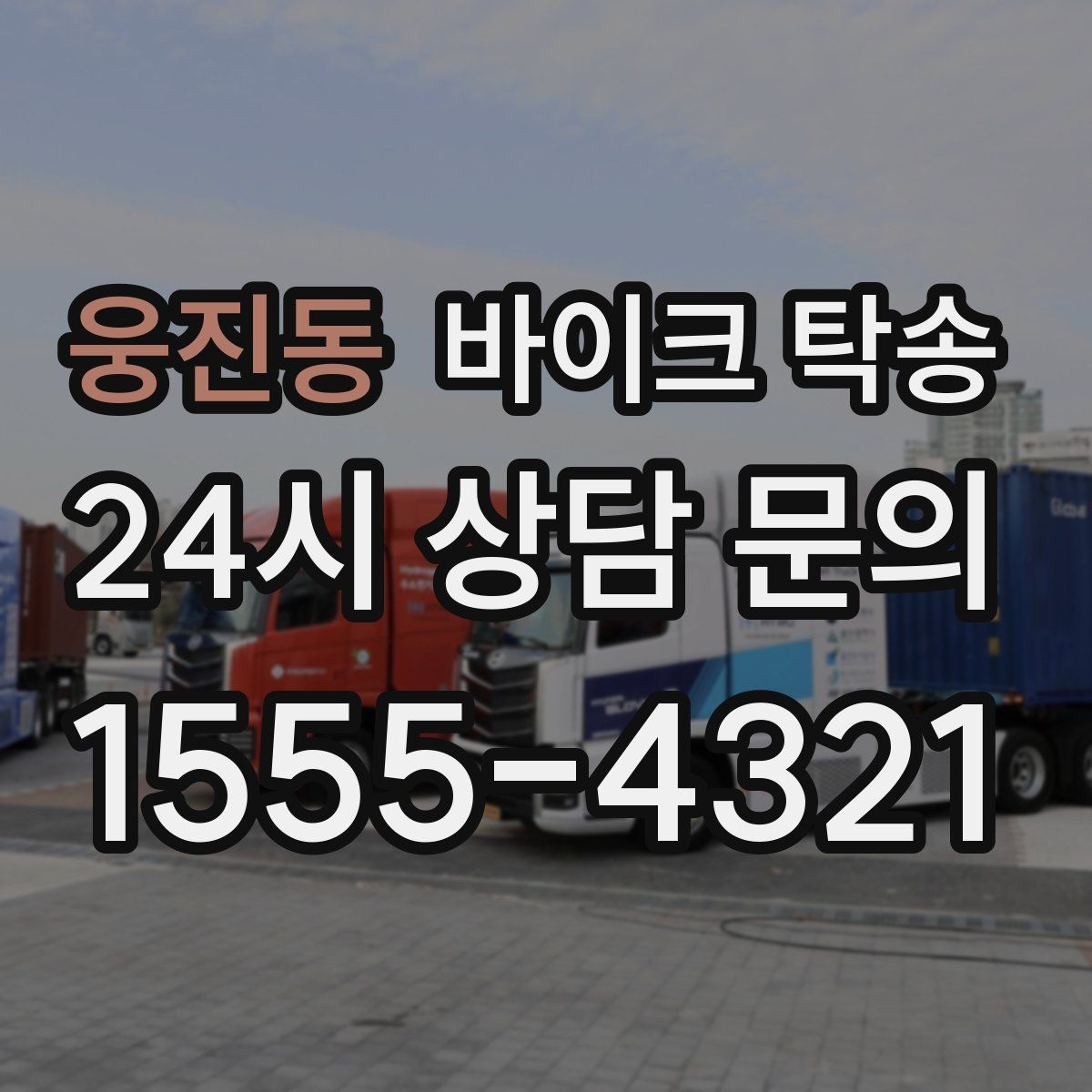 웅진동 바이크 탁송 램프 경사 큰 장소 인계 시 주의사항