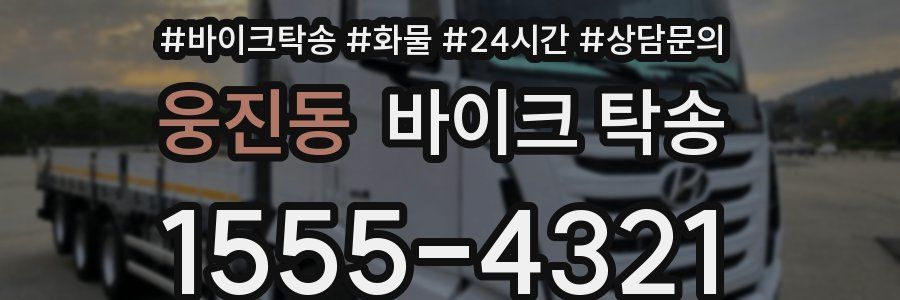 웅진동 바이크 탁송