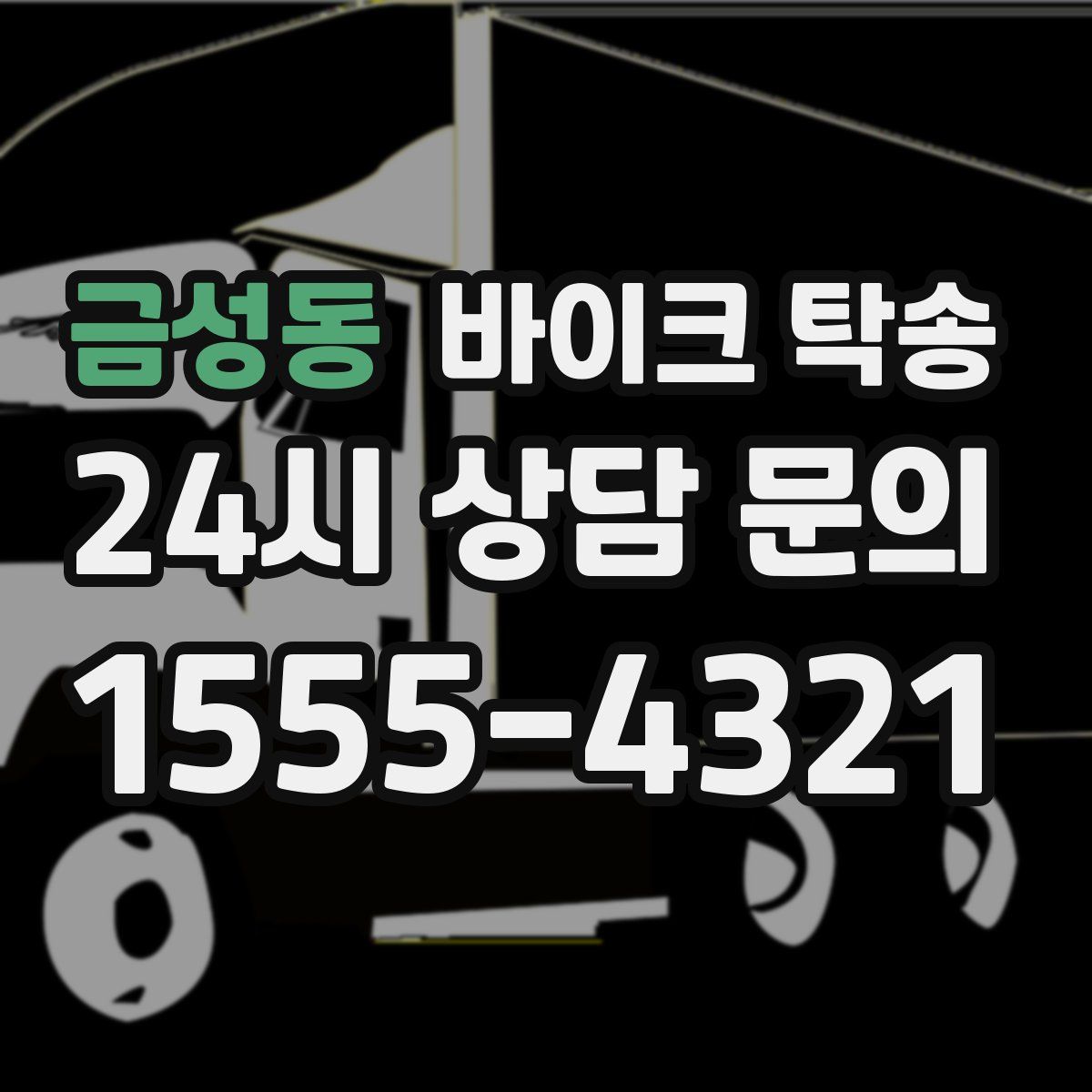 금성동 바이크 탁송