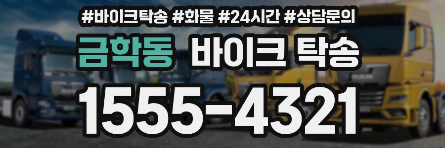 금학동 바이크 탁송