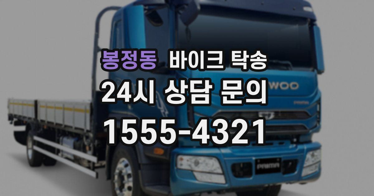 봉정동 바이크 탁송