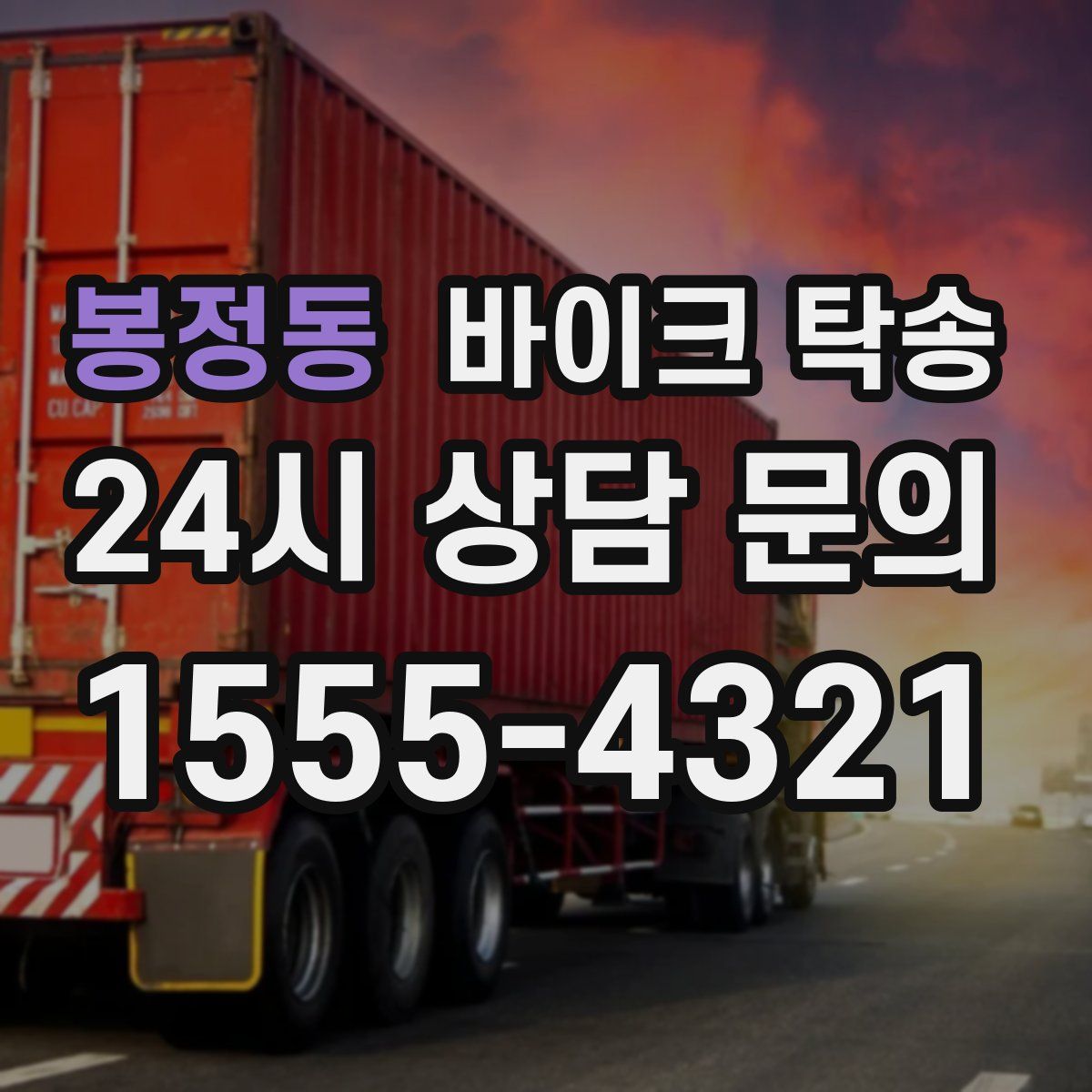 봉정동 바이크 탁송