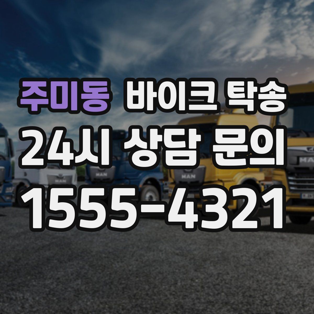 주미동 바이크 탁송 지점 간 재배치로 운영 효율 높이기