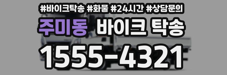 주미동 바이크 탁송