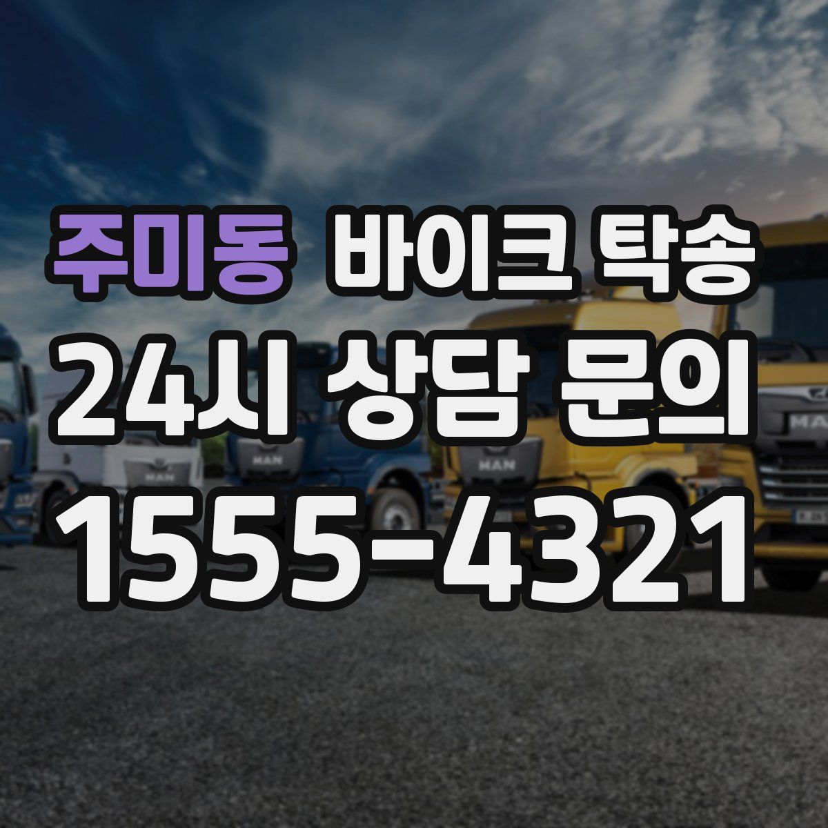 주미동 바이크 탁송