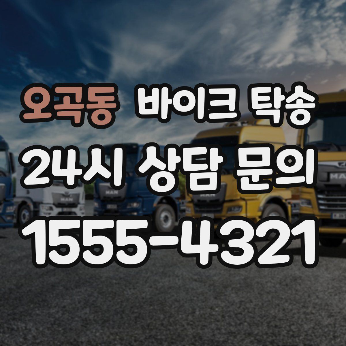 오곡동 바이크 탁송