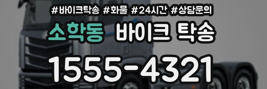 소학동 바이크 탁송