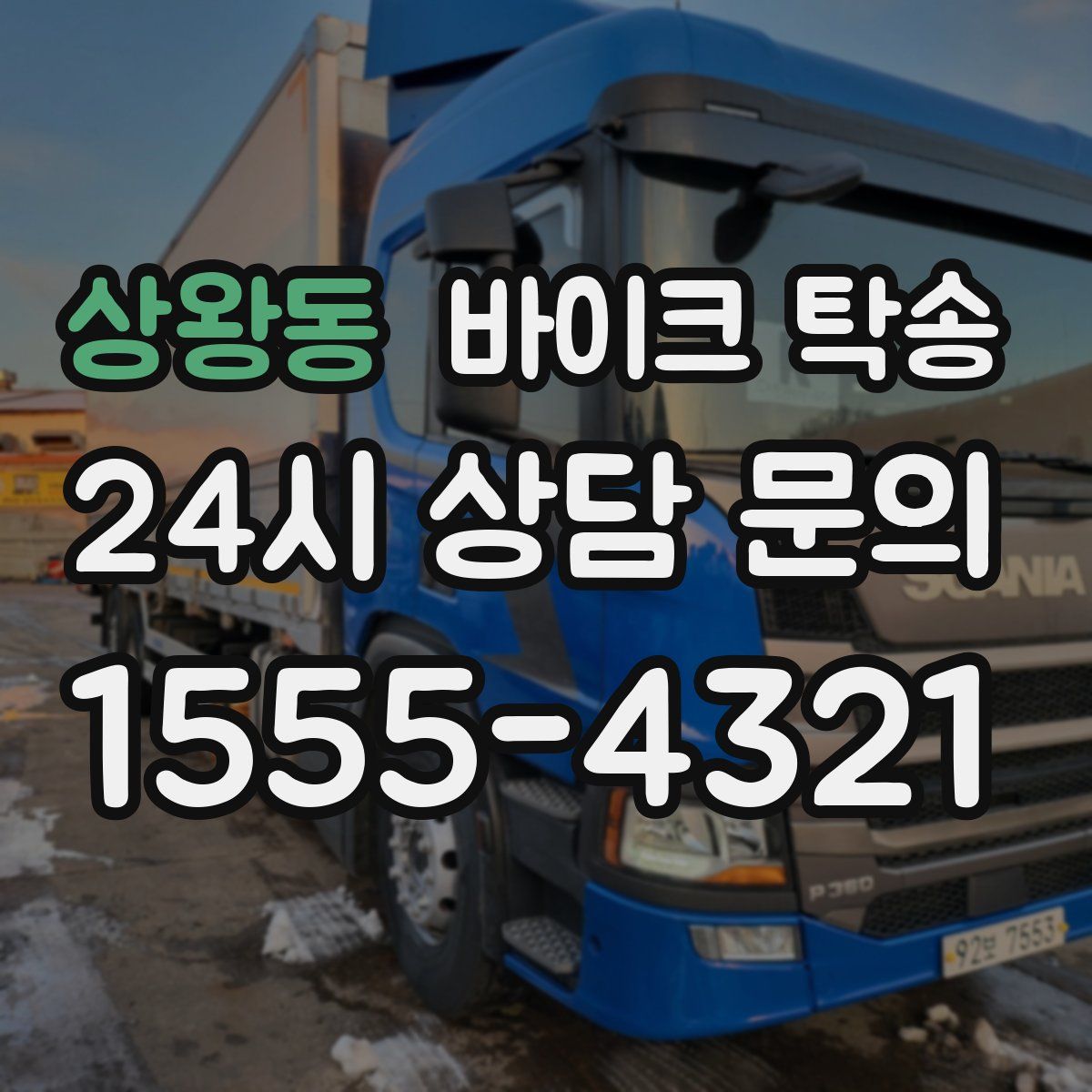 상왕동 바이크 탁송