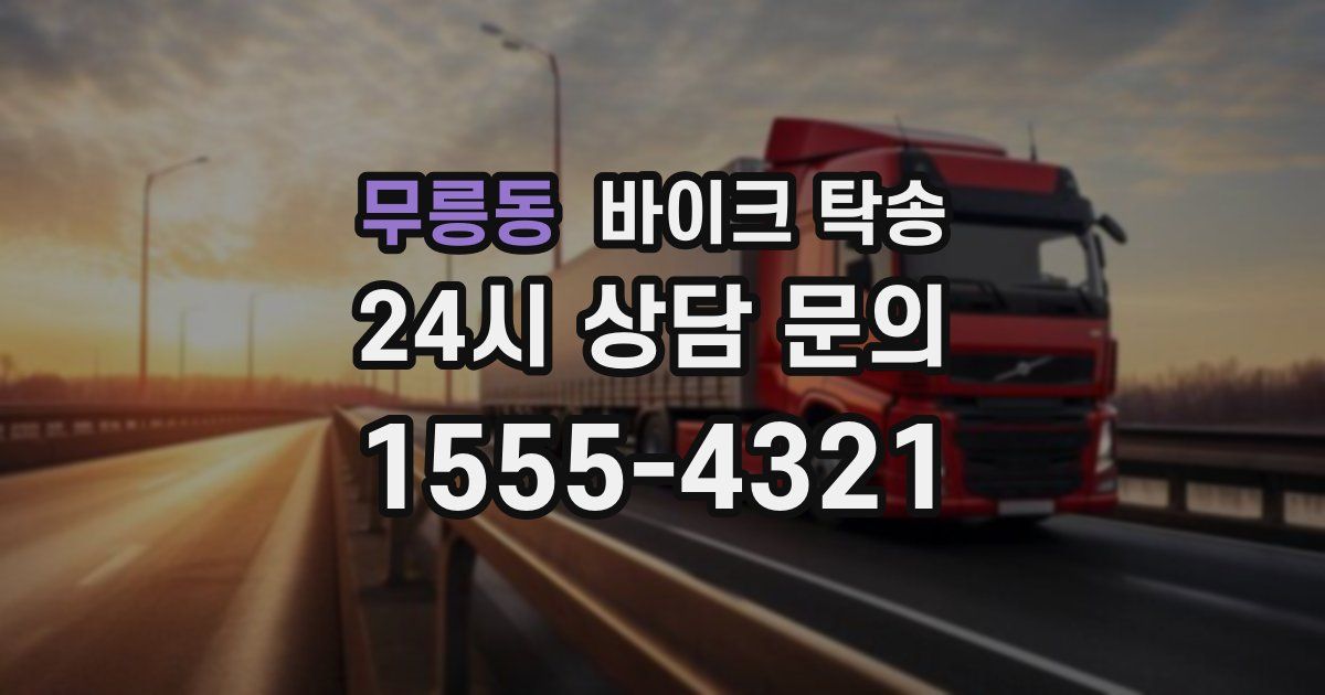 무릉동 바이크 탁송