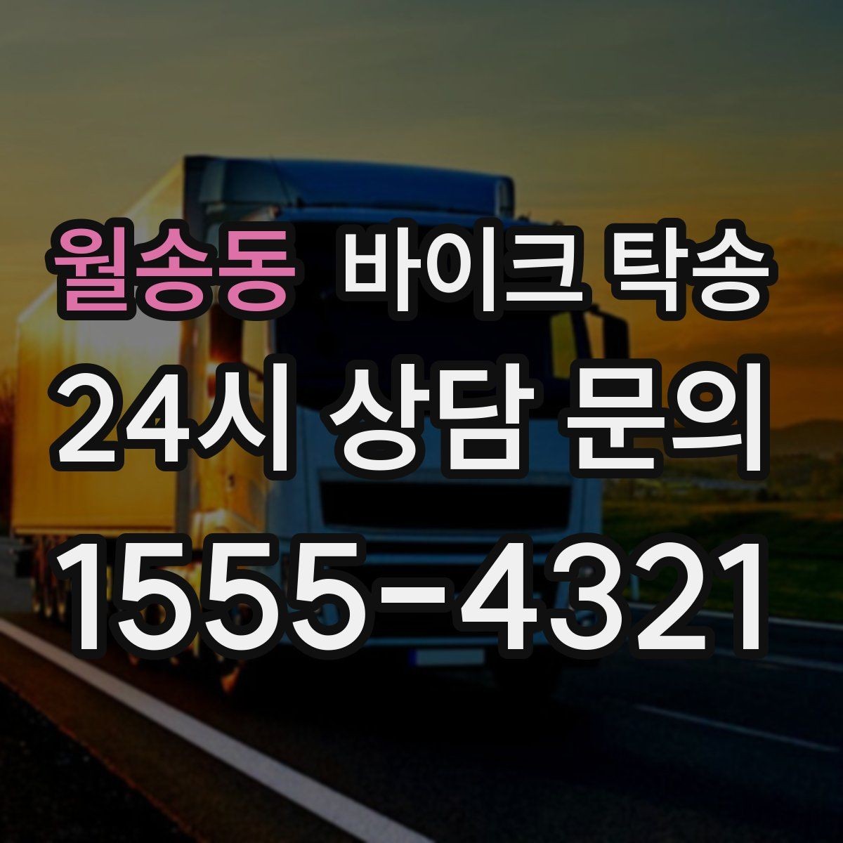 월송동 바이크 탁송 행사 철수 시간 촉박할 때 해결