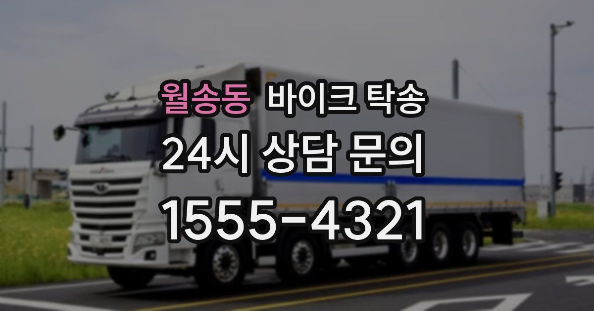 월송동 바이크 탁송