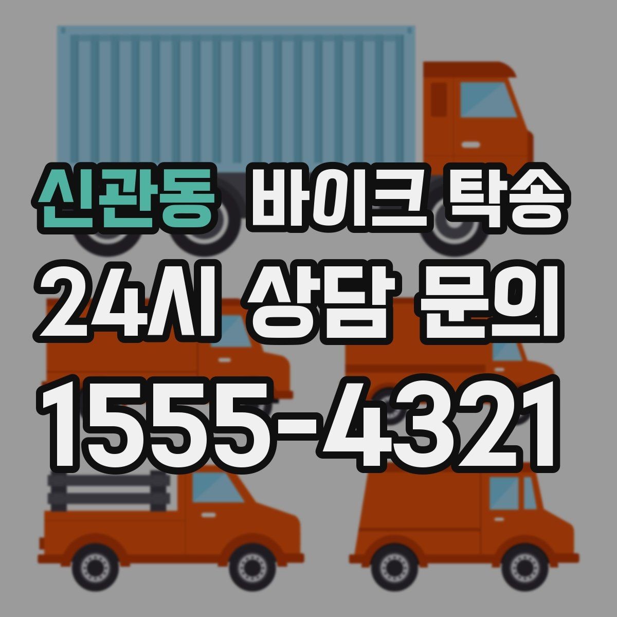 신관동 바이크 탁송 대회 일정에 맞춰 제시간 도착시키기