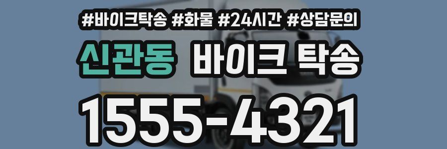 신관동 바이크 탁송