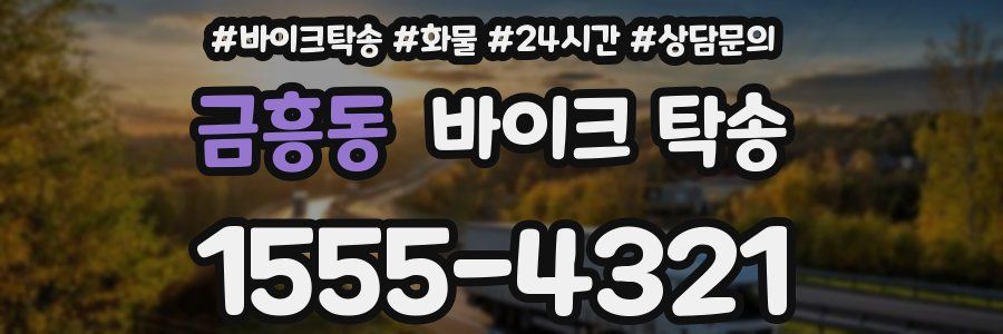 금흥동 바이크 탁송
