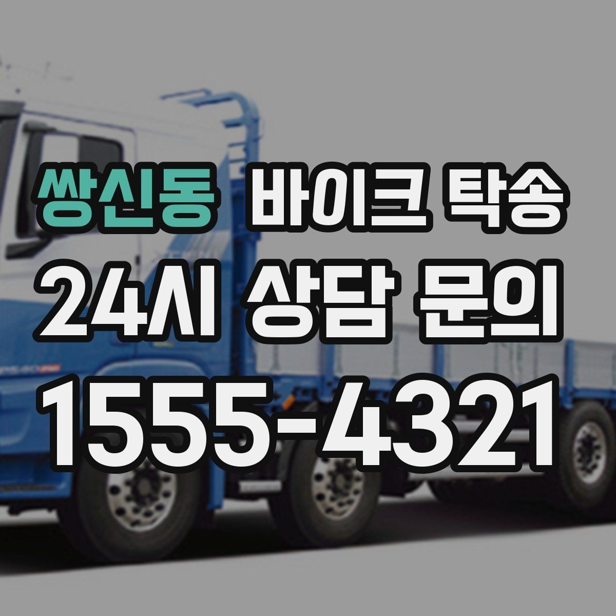 쌍신동 바이크 탁송 이사할 때 바이크 먼저 옮기는 방법