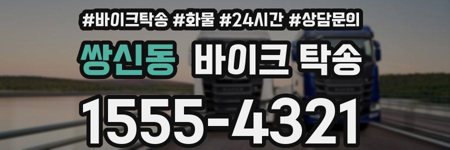 쌍신동 바이크 탁송