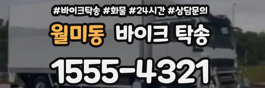 월미동 바이크 탁송