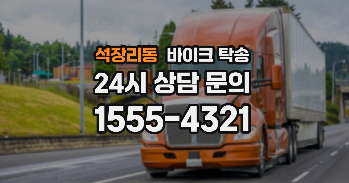 석장리동 바이크 탁송