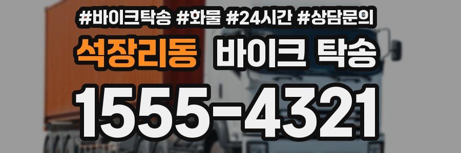 석장리동 바이크 탁송