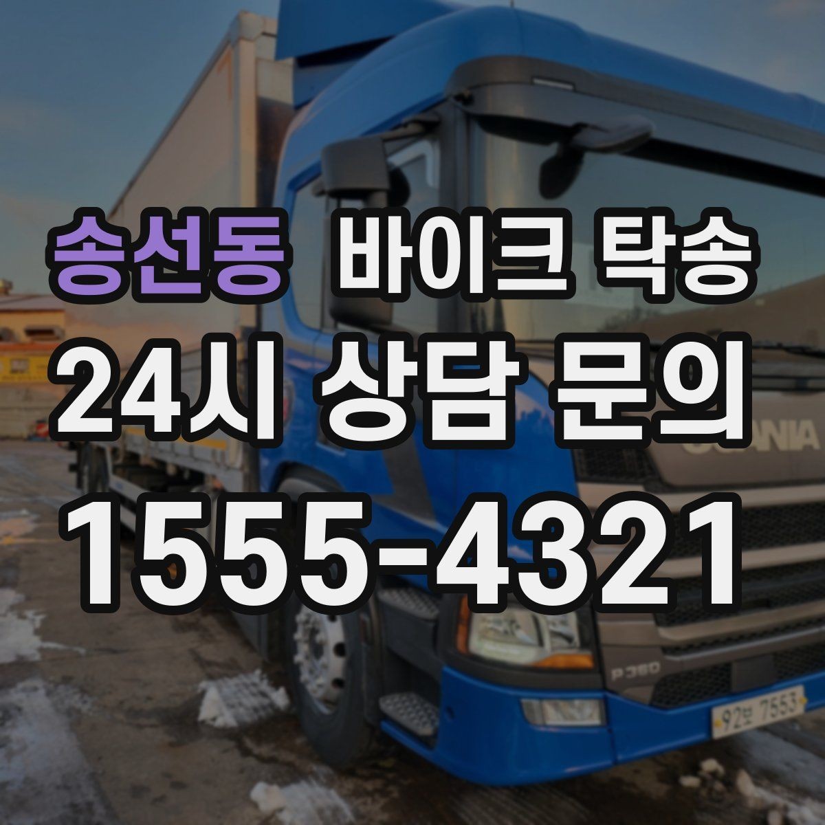 송선동 바이크 탁송 장기부재 출장 전 보관 이동하기