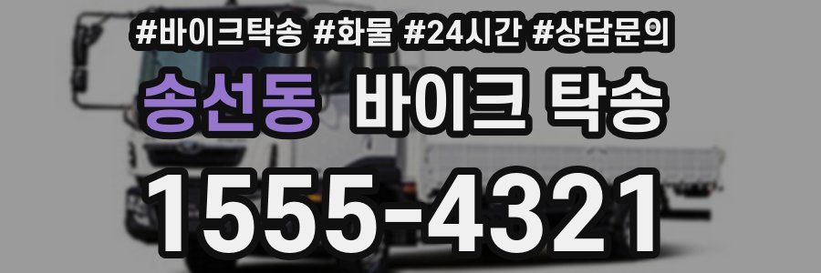 송선동 바이크 탁송