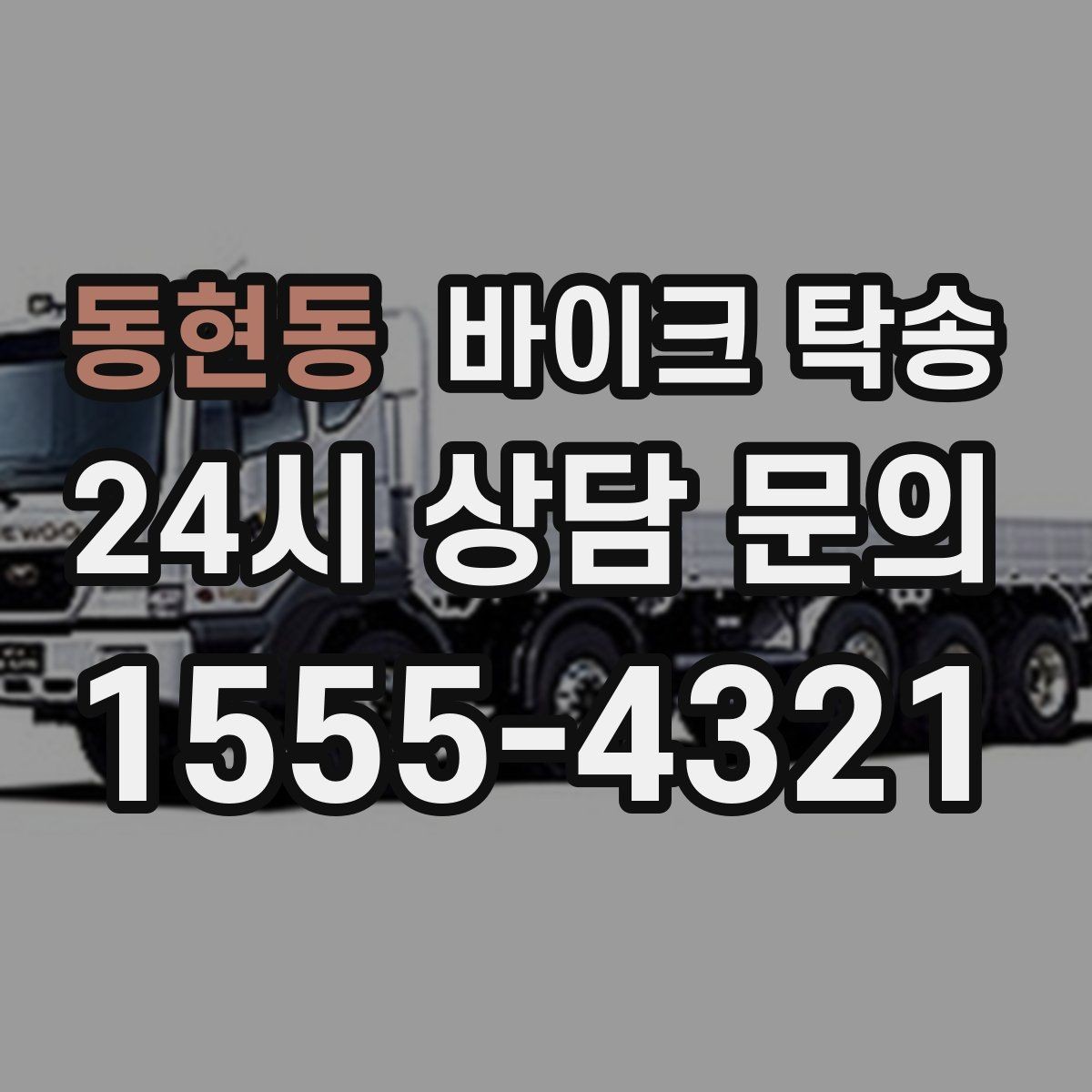 동현동 바이크 탁송 초보자에게 유리한 이유 정리