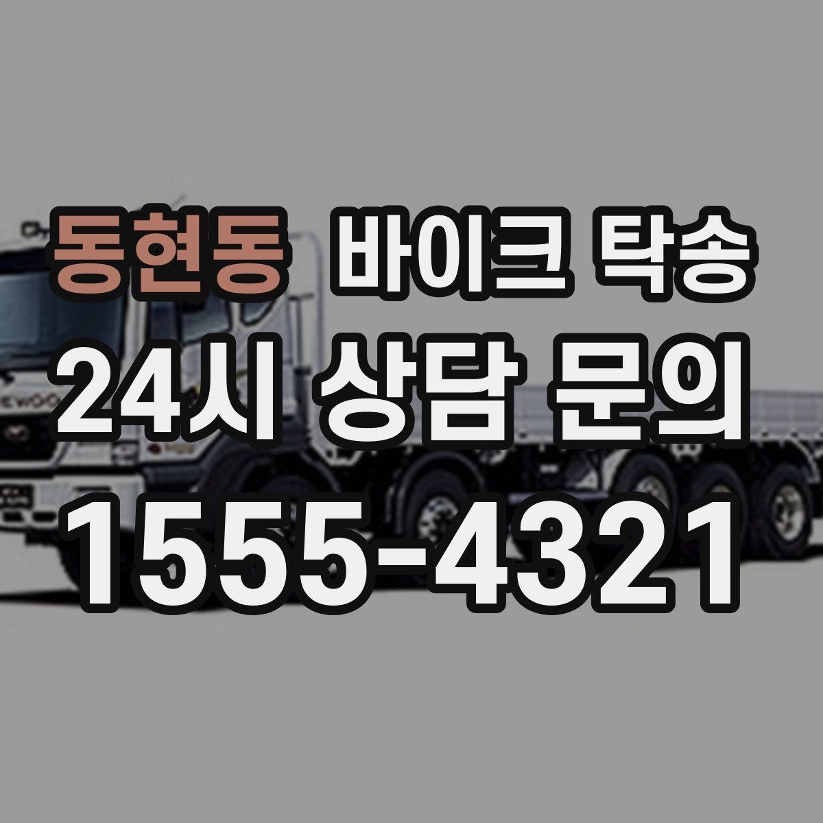 동현동 바이크 탁송