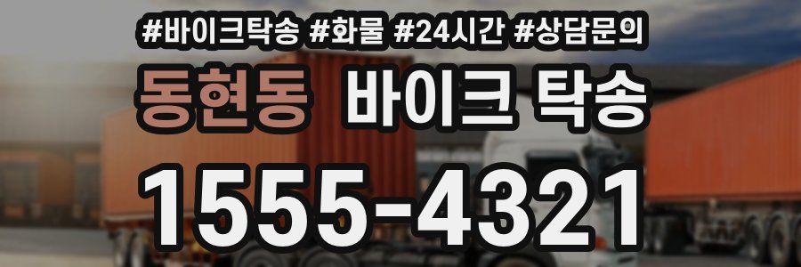 동현동 바이크 탁송