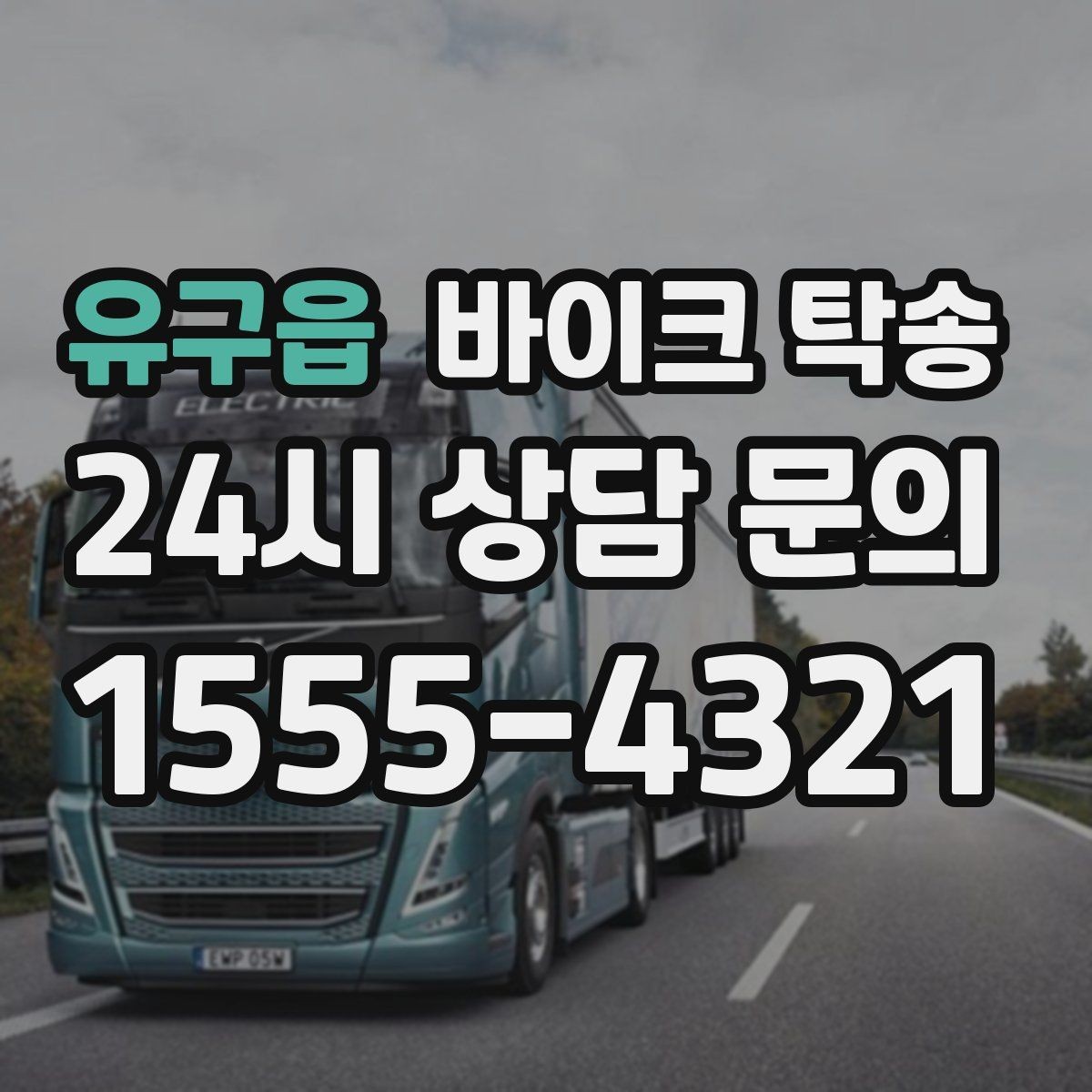 유구읍 바이크 탁송 예약 전 출발 도착 정보 정리