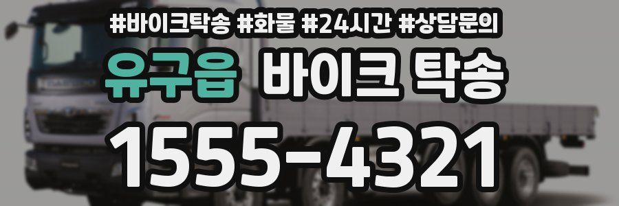 유구읍 바이크 탁송