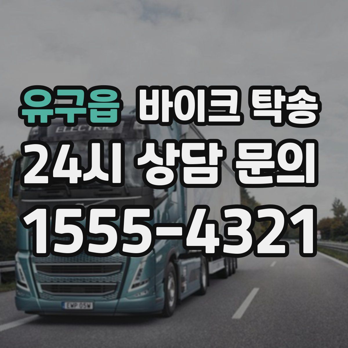 유구읍 바이크 탁송